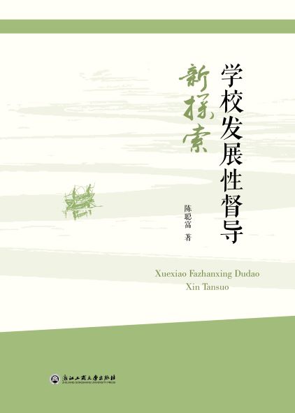 学校发展性督导新探索封面-1.jpg