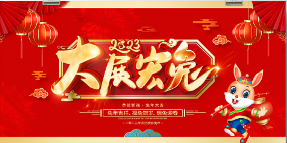 福兔贺春9.png