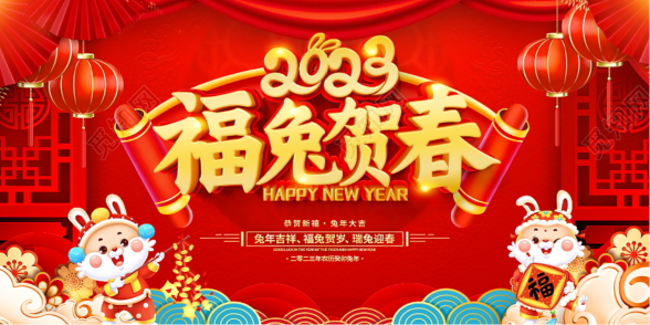 福兔贺春.png