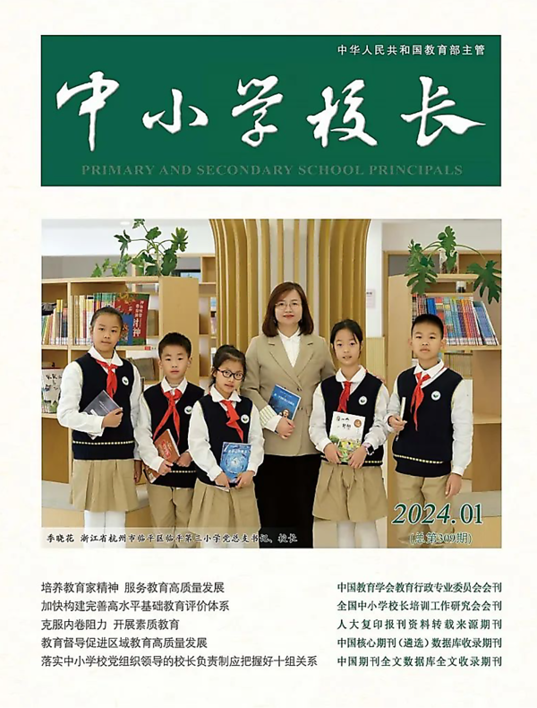 《中小学校长》杂志1-1.png